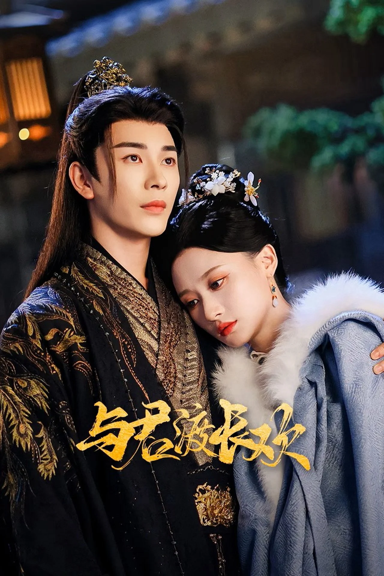 Dữ Quân Độ Trường Hoan Yu Jun Du Chang Huan