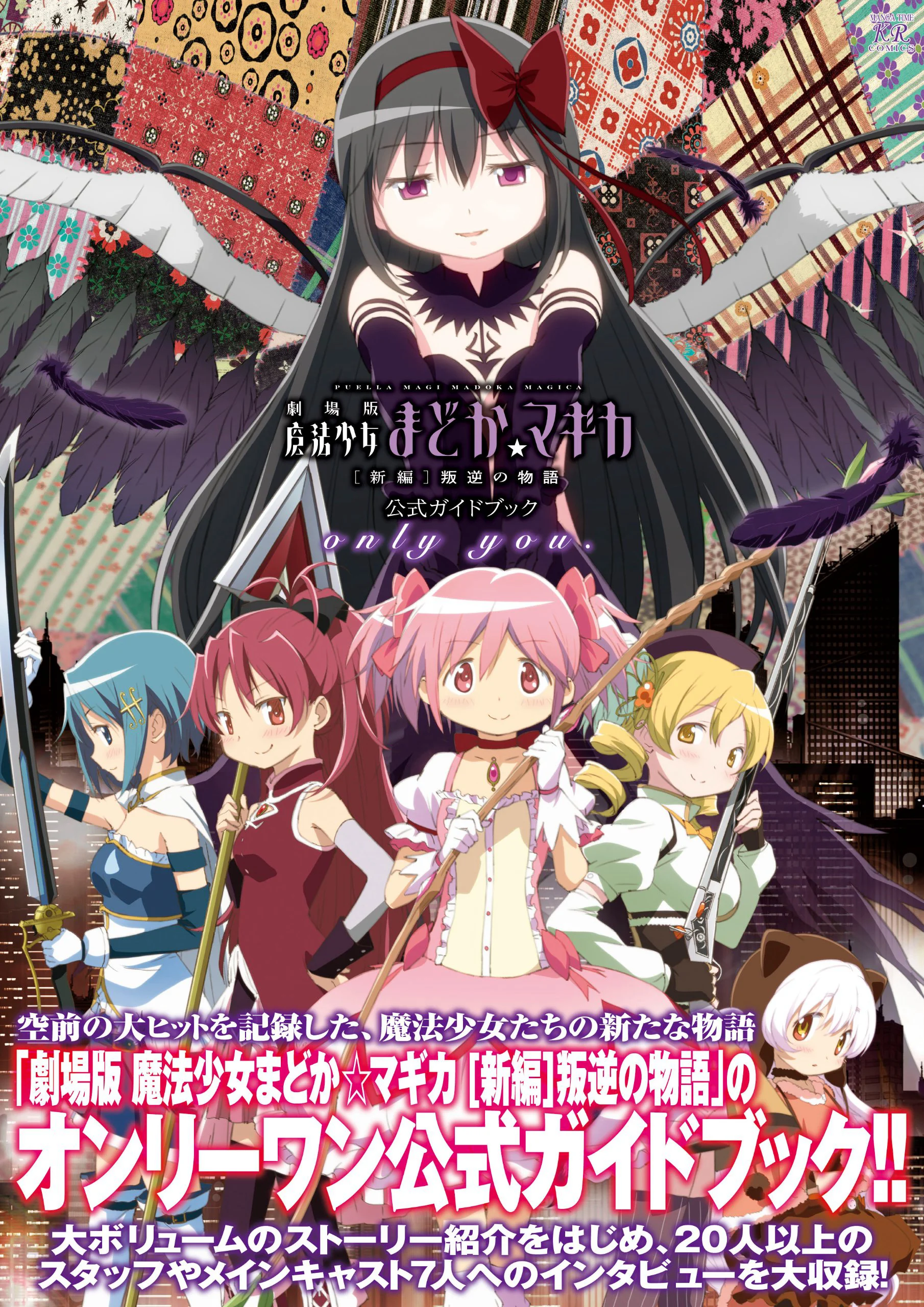Ma pháp thiếu nữ Madoka Magica – Phản nghịch 劇場版 魔法少女まどか☆マギカ [新編] 叛逆の物語