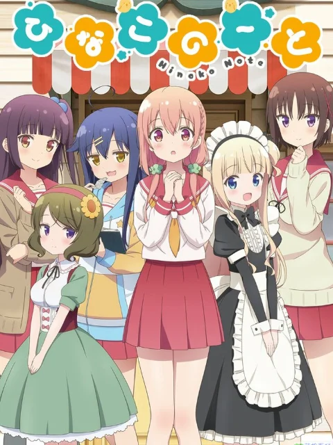 Nhật ký của Hinako ひなこのーと