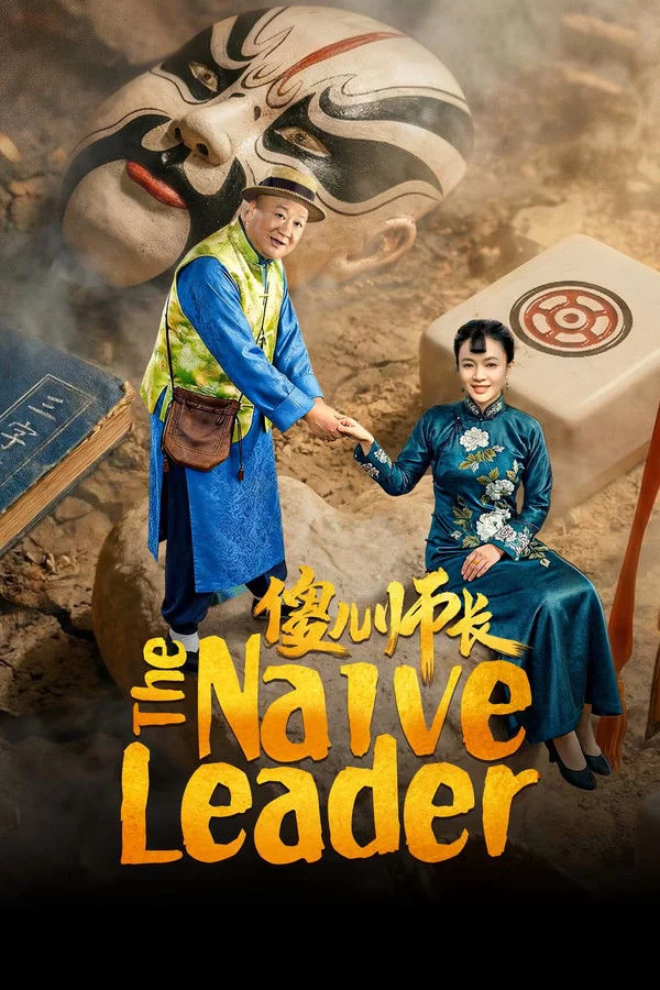 Sỏa Nhi Sư Trưởng The Naive Leader